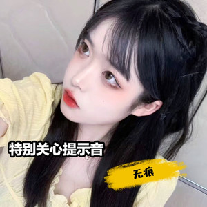 特别关心提示音