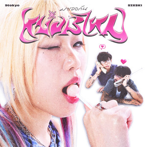 มาเจอกันหน่อยไหม