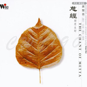 慈经Metta (巴利文唱诵版)