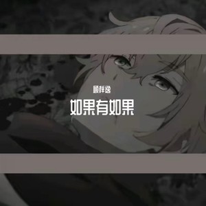 如果有如果