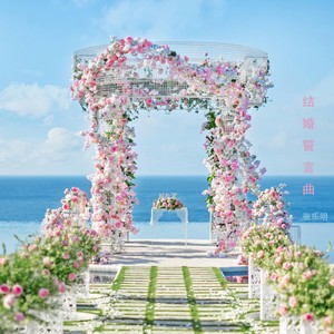 结婚誓言曲