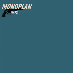 Monoplan - Lyudi Kak Krysy