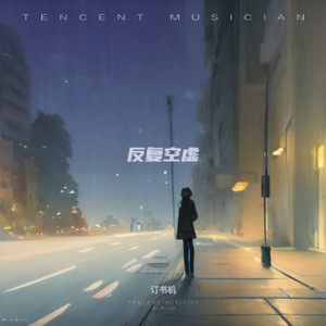 反复空虚 (国语版)