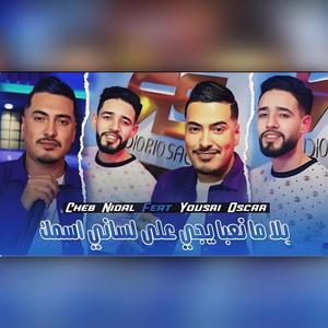 بلا ما نعبا يجي على لساني اسمك (feat. Cheb Nidale & Yousri Oscar)