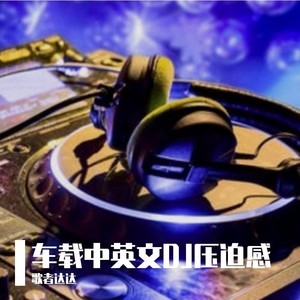 离开我的依赖-歌者达达&DJ歌者达达