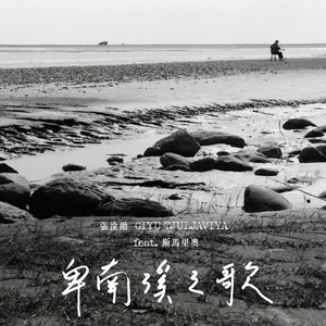 卑南溪之歌 (feat. 斯马里奥)