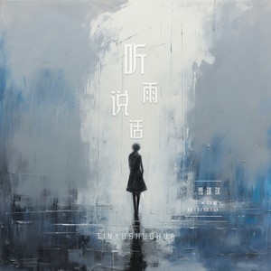 听雨说话