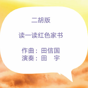 读一读红色家书 (二胡版)