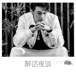 醉话夜谈