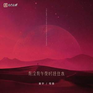 有没有午夜时挂住我