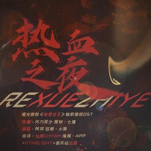 热血之夜（橙光游戏《电竞女王》独家授权OST）