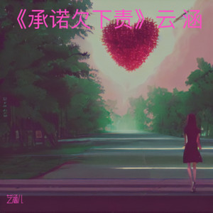 承诺欠下债 《山歌版》