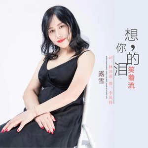 想你的泪笑着流