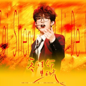 落在生命里的光