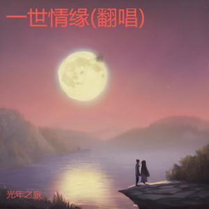 一世情缘