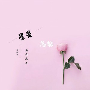 星星怎能离开点点