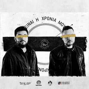 San na mh Vlepw (feat. The Groove Gorilla)