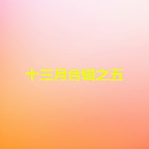 流行歌曲2019抖音钢琴谱