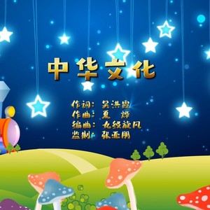 夏烨 - 中华文化