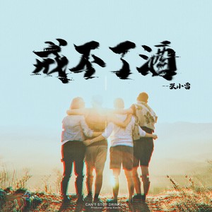 戒不了酒
