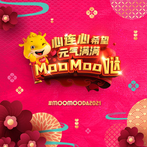 元气满满Moo Moo哒