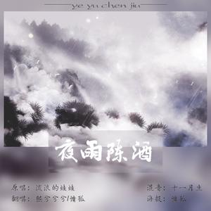 夜雨陈酒（西湖二人转） (COVER版)