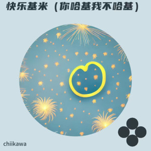 快乐基米（你哈基我不哈基）