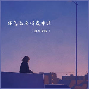 你怎么舍得我难过 (破碎女版)
