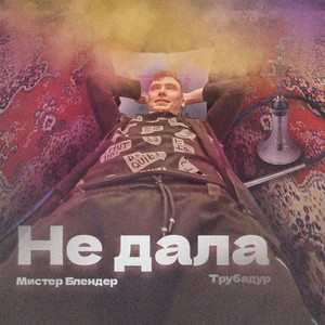 Не дала (Explicit)