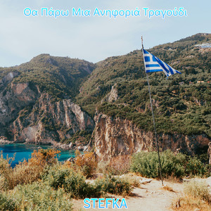 Θα Πάρω Μια Ανηφοριά Τραγούδι