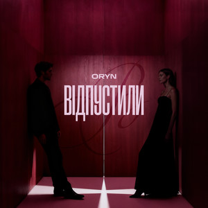 Відпустили