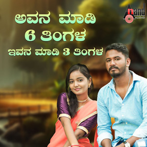 Avana Maadi 6 Thingla ivana Maadi 3 Thingla