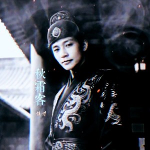 秋霜客之二 (Live)