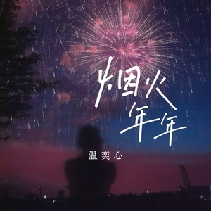 烟火年年封面