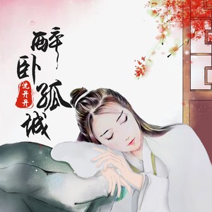 醉卧孤城 (DJheap九天版)封面