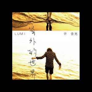 窗外的世界 (Single Version)