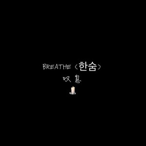 BREATHE (한숨) 叹息