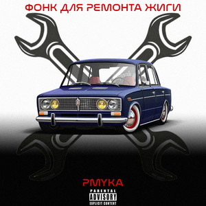 Фонк для ремонта жиги (Explicit)