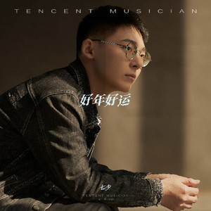 好年好运 (男声版)