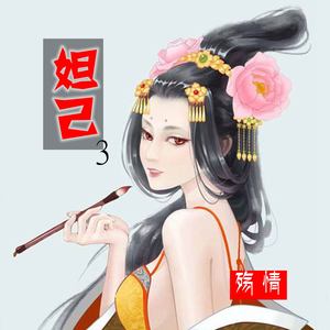 妲己3