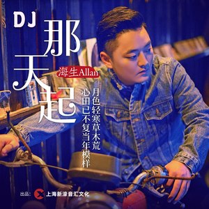 那天起(dj沈念版)