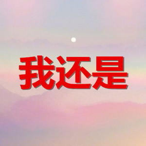 游山恋 (中秋版)