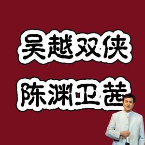 微评书 - 吴越双侠004