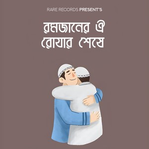 Romjaner Oi Rojar Sheshe