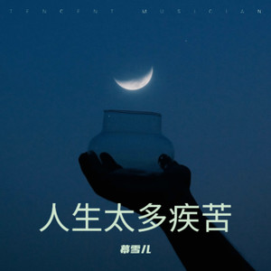 人生太多疾苦