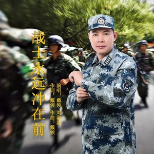 战士永远冲在前