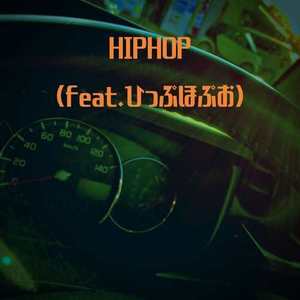 HIPHOP (feat. ひっぷほぷお)