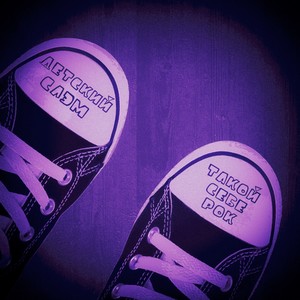 Такой себе рок (Explicit)