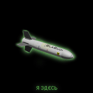 Я здесь (Explicit)