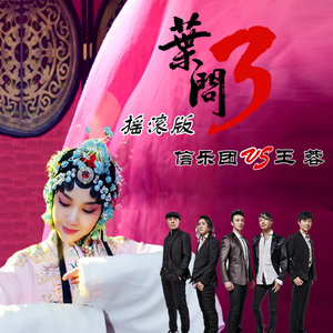 叶问 (摇滚版)封面